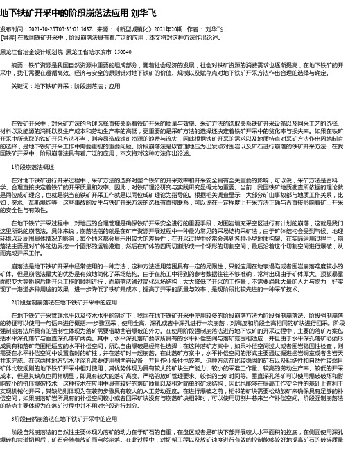 地下铁矿开采中的阶段崩落法应用刘华飞