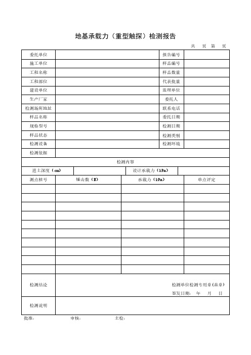 地基承载力(重型触探)检测报告