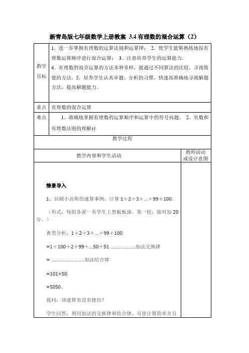 新青岛版七年级数学上册教案 3.4有理数的混合运算(2)