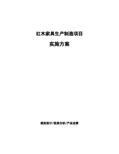 红木家具生产制造项目实施方案