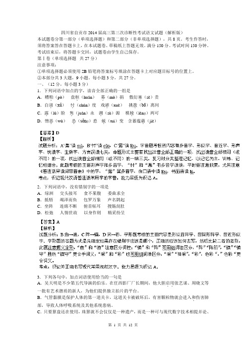 四川省自贡市2014届高三第三次诊断性考试语文试题(解析版)