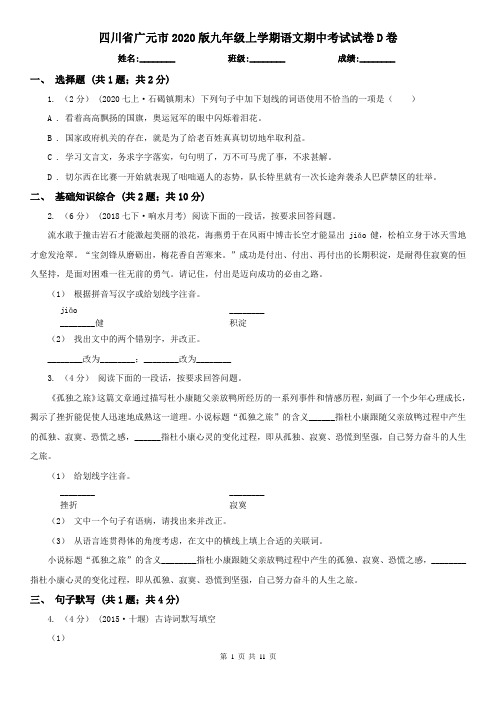 四川省广元市2020版九年级上学期语文期中考试试卷D卷