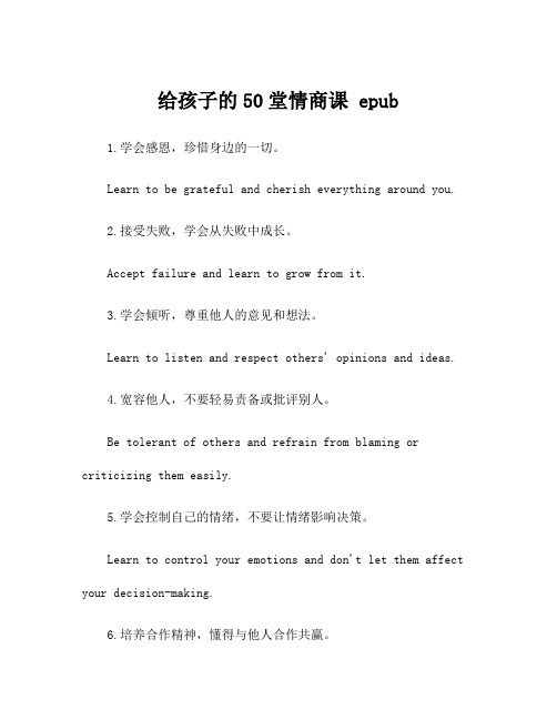 给孩子的50堂情商课 epub