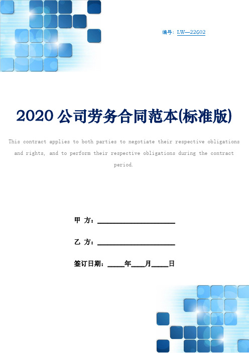 2020公司劳务合同范本(标准版)
