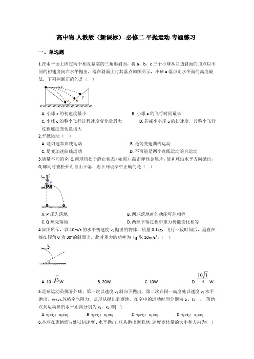 人教版(新课标)高中物理必修二平抛运动-专题练习含答案