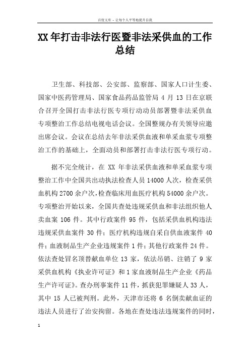 XX年打击非法行医暨非法采供血的工作总结