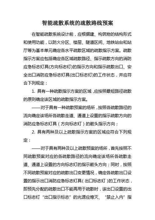 智能疏散系统的疏散路线预案