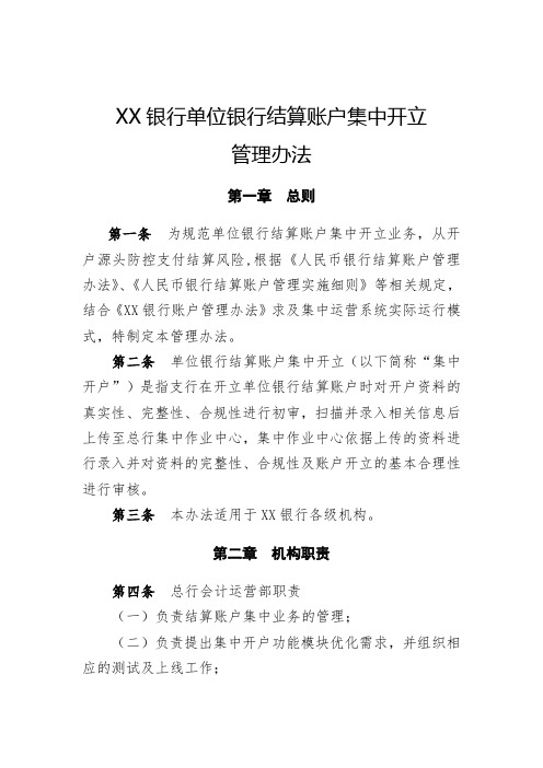 XX银行单位银行结算账户集中开立管理办法