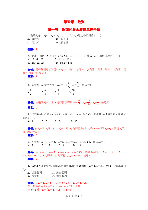 2015届高考数学总复习 第五章 第一节数列的概念与简单表示法课时精练 理