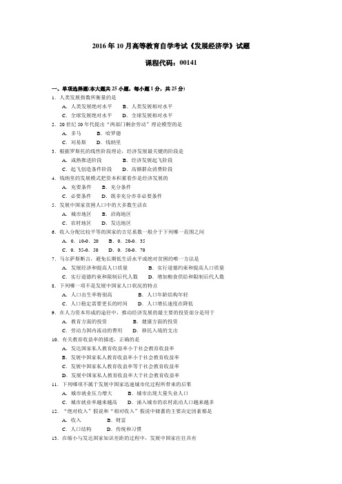 00141161高等教育自学考试0 发展经济学试题