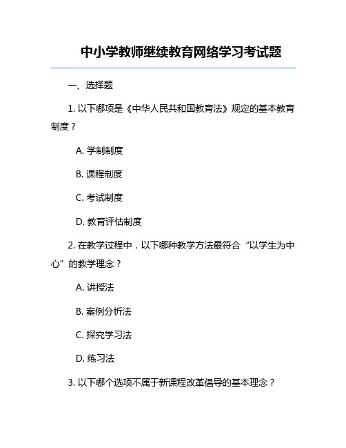 中小学教师继续教育网络学习考试题