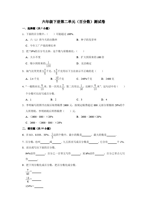 六年级下册数学试题-第二单元(百分数二)测试卷(含答案)人教版