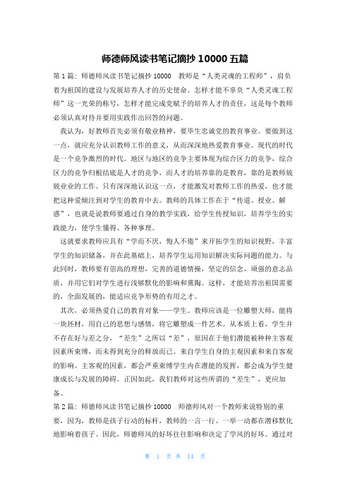 师德师风读书笔记摘抄10000五篇