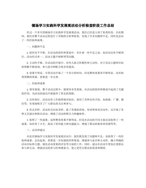 镇场学习实践科学发展观活动分析检查阶段工作总结