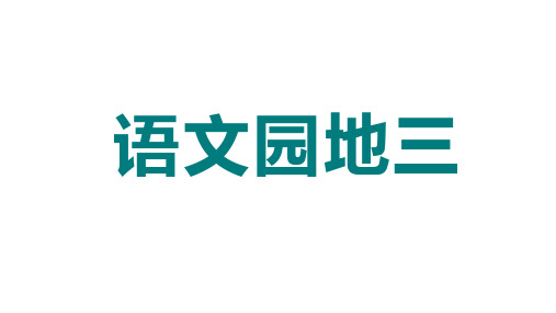 统编版语文三年级上册语文园地三(共26张PPT)