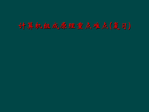 计算机组成原理重点难点(复习)