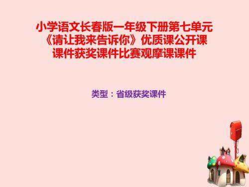 小学语文长春版一年级下册第七单元《请让我告诉你》优质课公开课课件获奖课件比赛观摩课课件B001