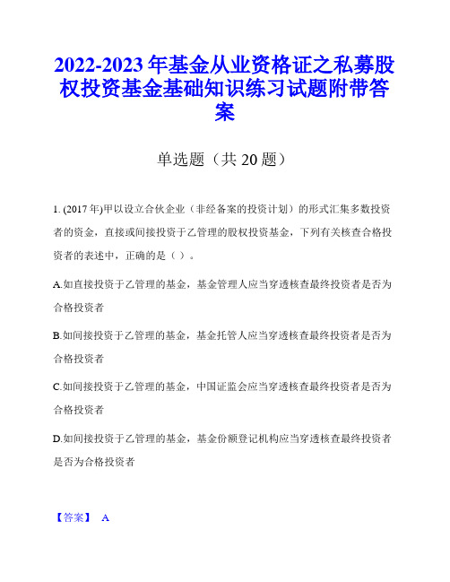 2022-2023年基金从业资格证之私募股权投资基金基础知识练习试题附带答案