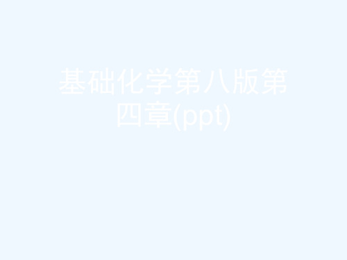 基础化学第八版第四章(ppt)