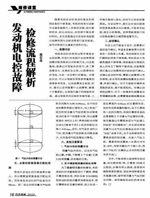 发动机电控故障检修流程解析