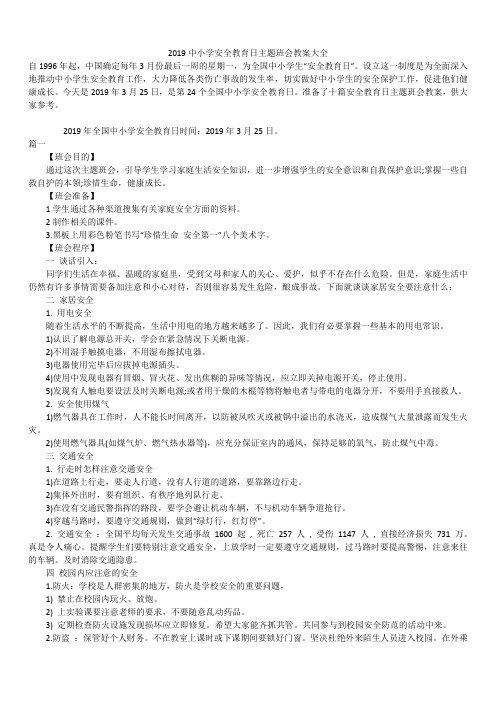 2019中小学安全教育日主题班会教案大全