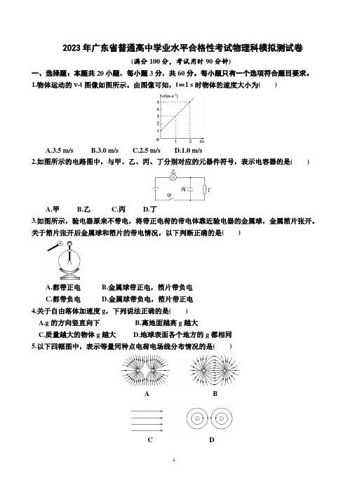 广东省普通高中学业水平合格性考试物理科模拟测试卷(含答案)