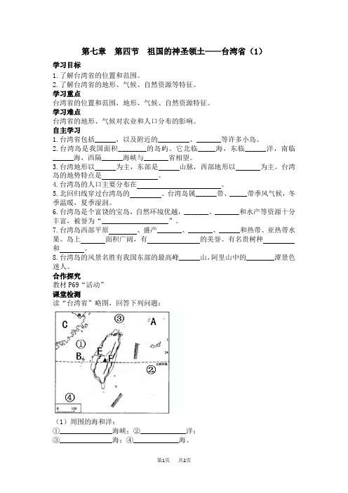 【人教版】(新版)八年级地理下册学案(含答案)第七章 南方地区第四节  祖国的神圣领土——台湾省  (1)