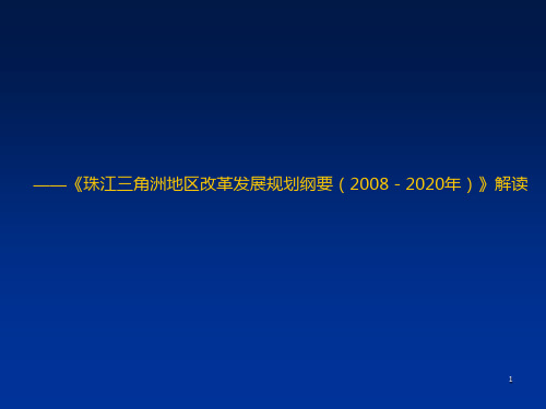 珠江三角洲地区改革发展规划纲要(2008-2020年)