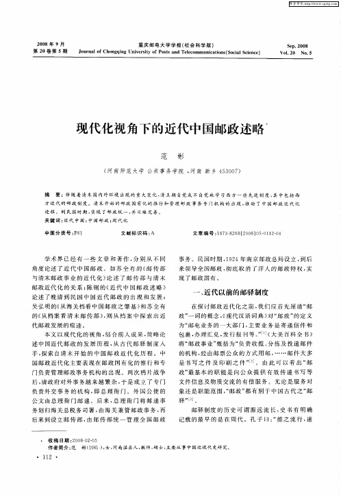 现代化视角下的近代中国邮政述略