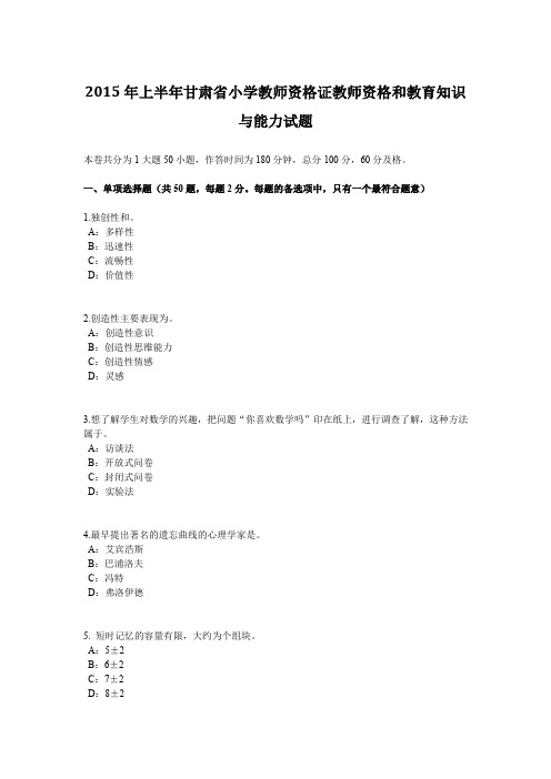 2015年上半年甘肃省小学教师资格证教师资格和教育知识与能力试题