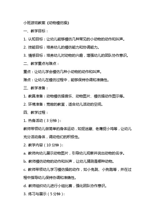 小班游戏教案《动物模仿操》