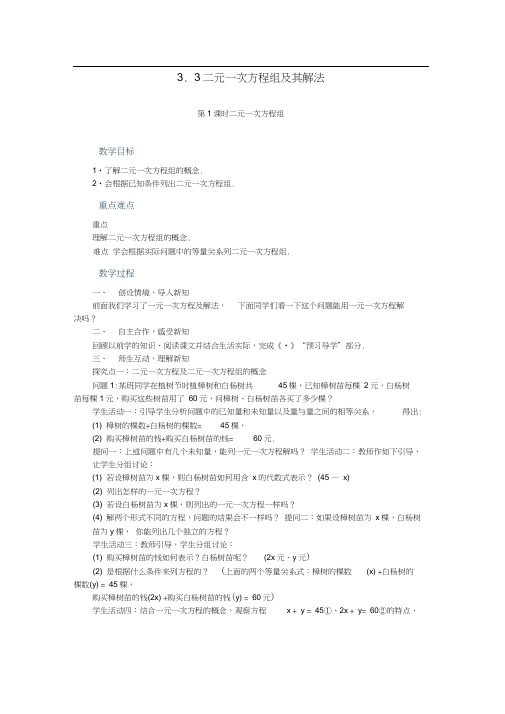 二元一次方程组及其解法教案沪科版