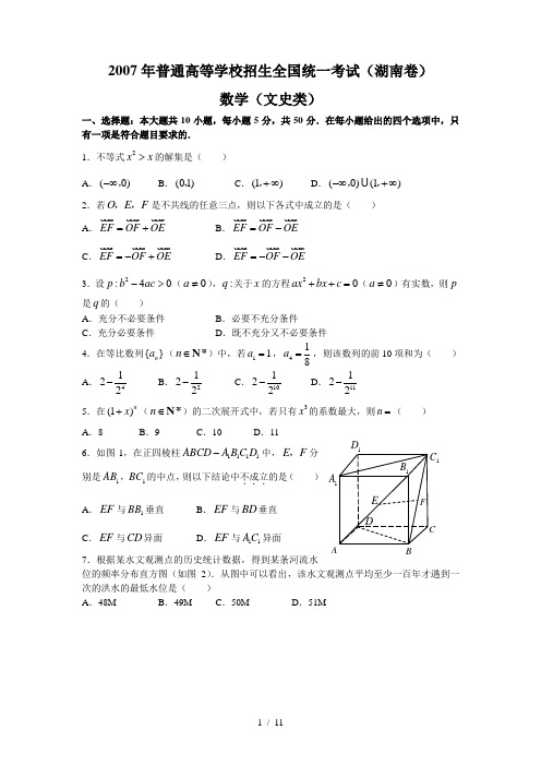 2007年湖南高考数学试卷和答案(文史类)