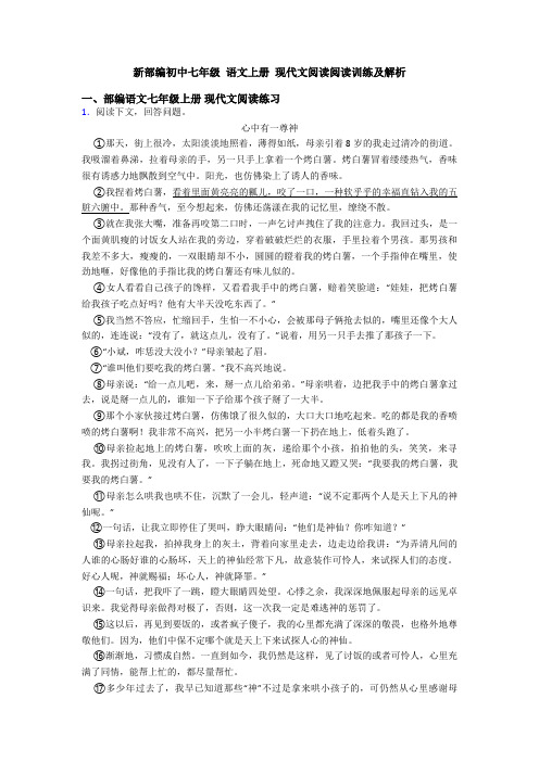 新部编初中七年级 语文上册 现代文阅读阅读训练及解析