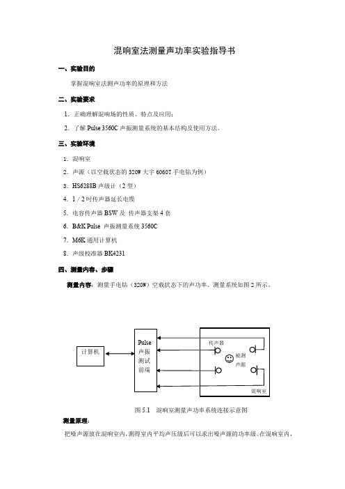 混响室法测量声功率实验指导书