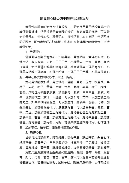 病毒性心肌炎的中医辨证分型治疗