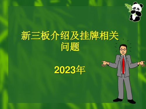 新三板介绍及挂牌相关问题