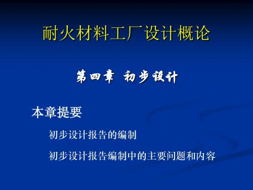 第4-5章-耐火材料工厂工艺设计概论 初步与施工图设计