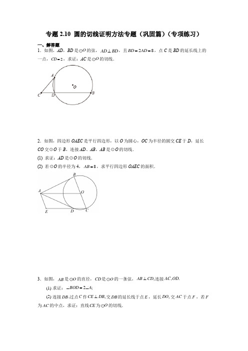 圆的切线证明方法专题(巩固篇)(专项练习)