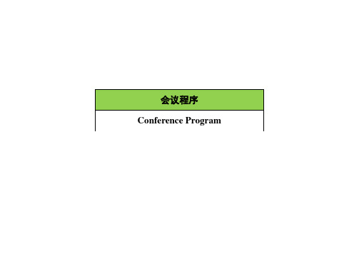 会议程序-陕西纳米科技学会