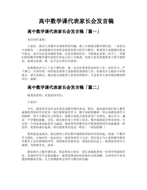 高中数学课代表家长会发言稿