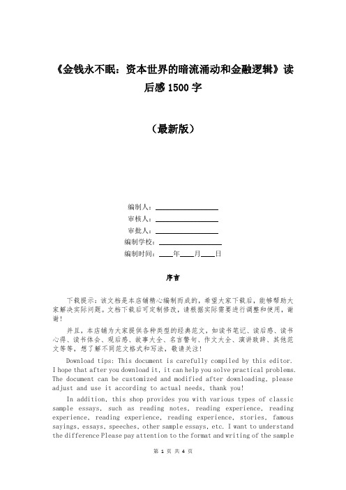 《金钱永不眠:资本世界的暗流涌动和金融逻辑》读后感1500字