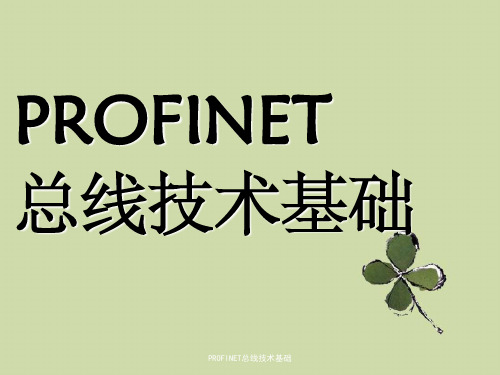 PROFINET总线技术基础