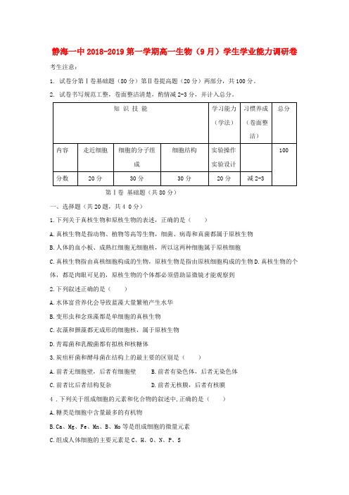 天津市某知名中学2018-2019学年高一生物9月学生学业能力调研试题_2