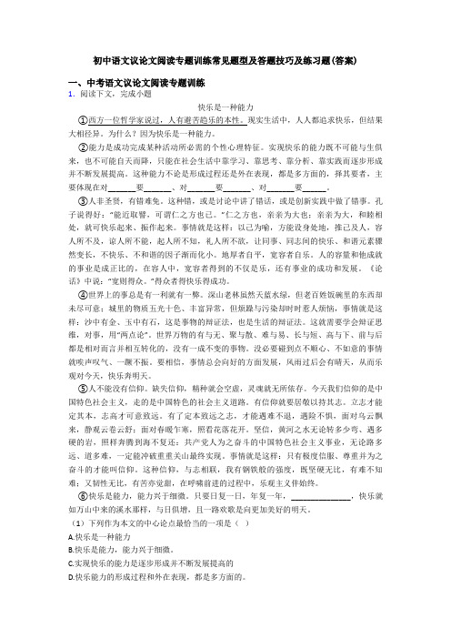 初中语文议论文阅读专题训练常见题型及答题技巧及练习题(答案)