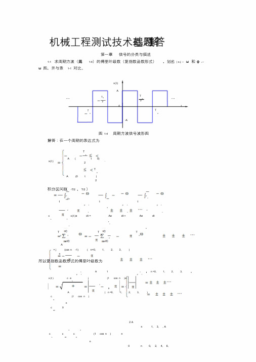 机械工程测试技术基础(第三版)课后答案全集