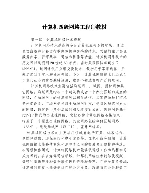 计算机四级网络工程师教材3篇