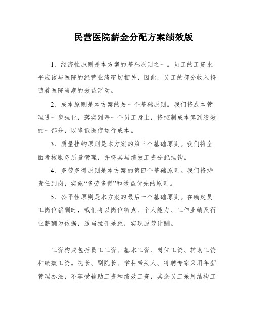 民营医院薪金分配方案绩效版