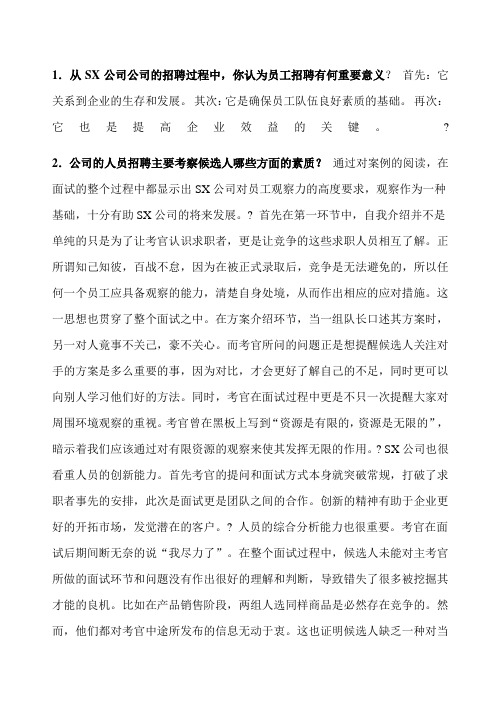 人员招聘与培训实务作业答案