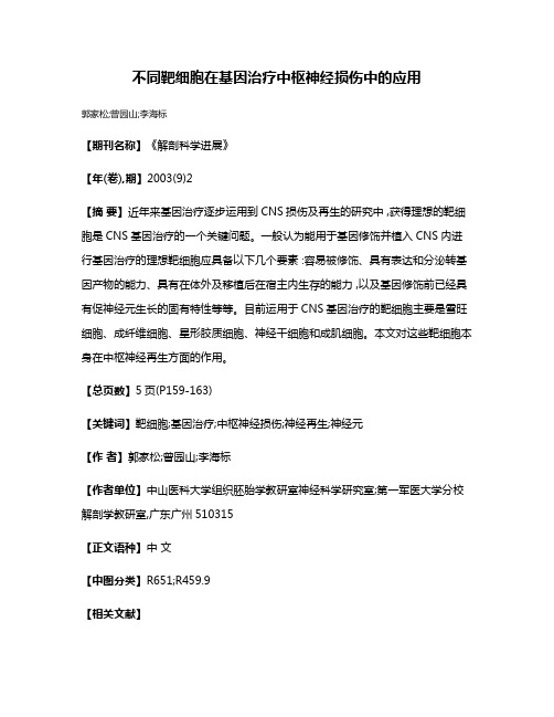 不同靶细胞在基因治疗中枢神经损伤中的应用